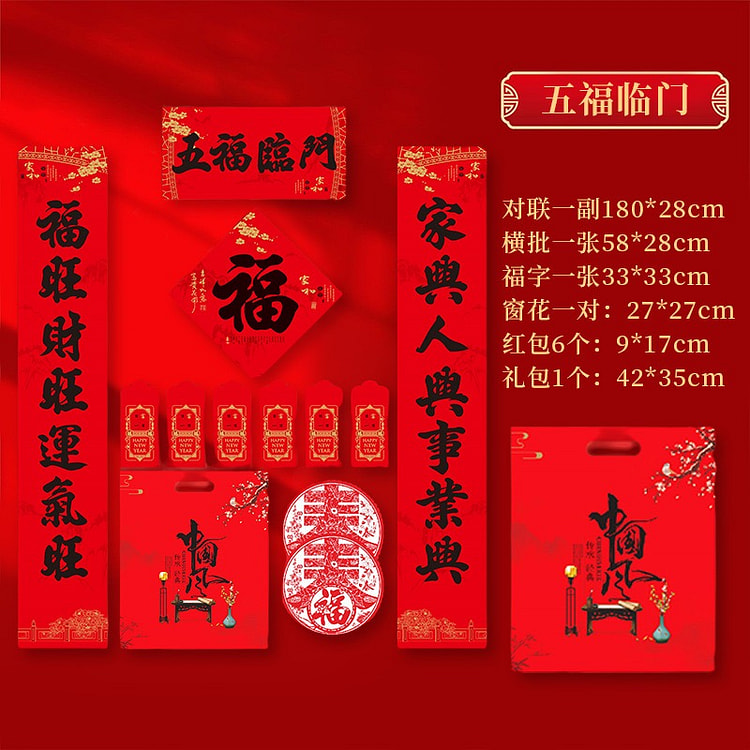 马年超值春联礼包（五福临门） 1 包