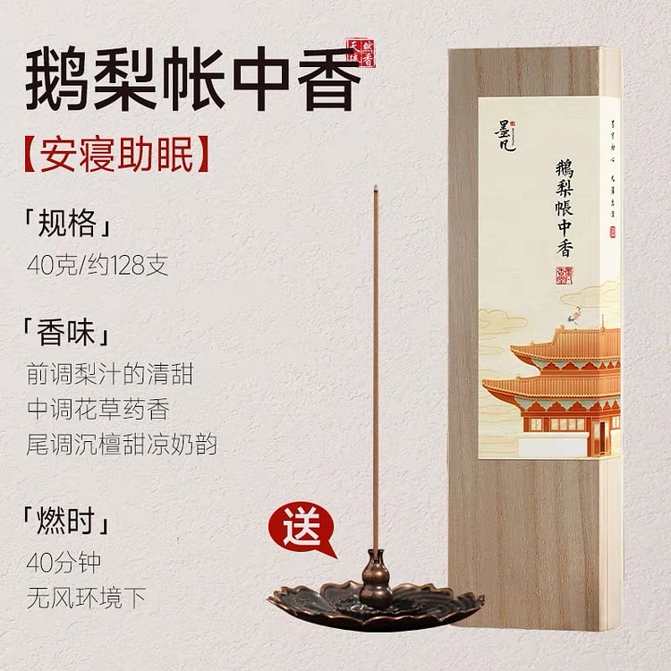 墨凡疗愈助眠香氛 鹅梨帐中香 中式熏香家用室内