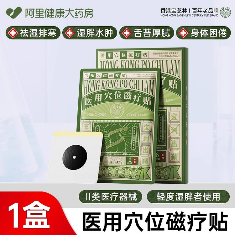 香港宝芝林 医用穴位磁疗贴去湿气排体内湿寒6贴/盒