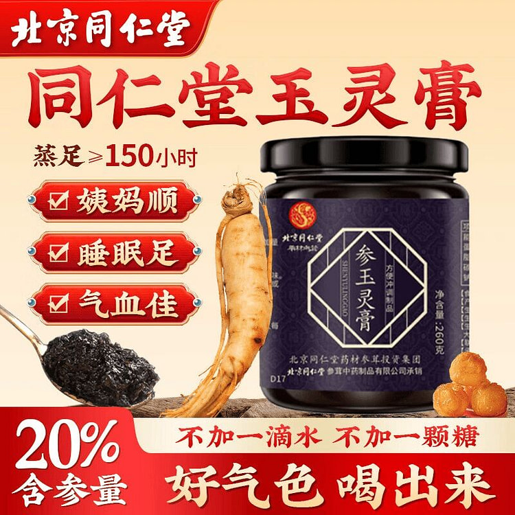 北京同仁堂西洋参玉灵膏260克1瓶 260 克