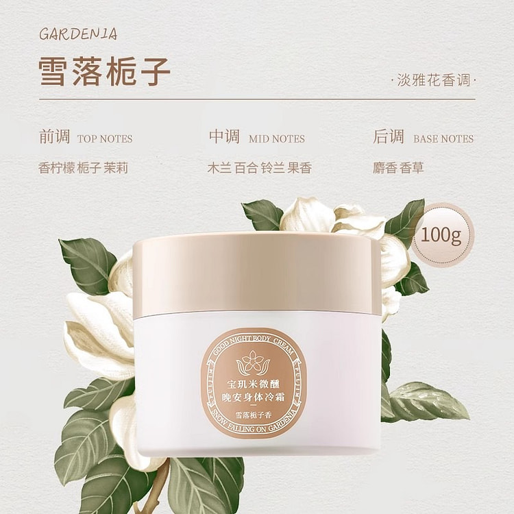 宝玑米 身体冷霜 身体乳 雪落栀子香1瓶 100 克