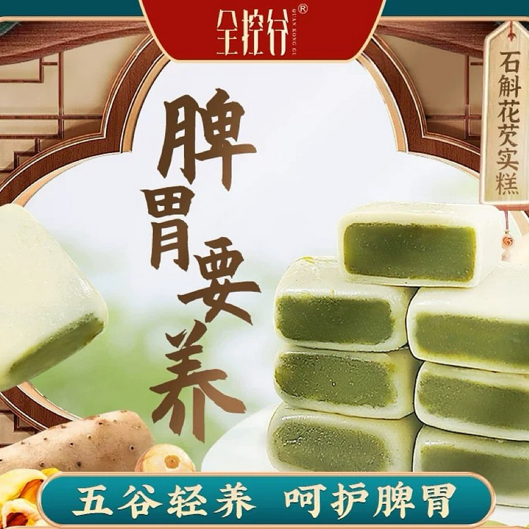【全控谷】石斛花芡实糕 健康养胃营养零食 1盒