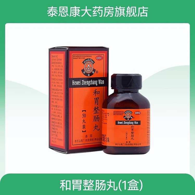 李万山 和胃整肠丸 50丸/瓶 胃痛胃胀腹泻呕吐