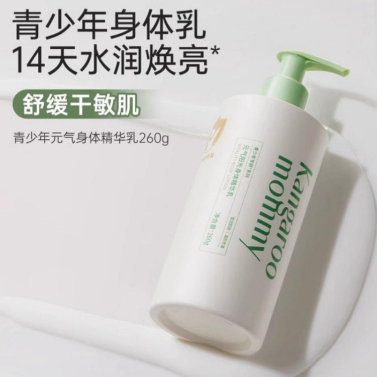 袋鼠妈妈青少年身体精华乳水润焕亮舒缓干敏 260g