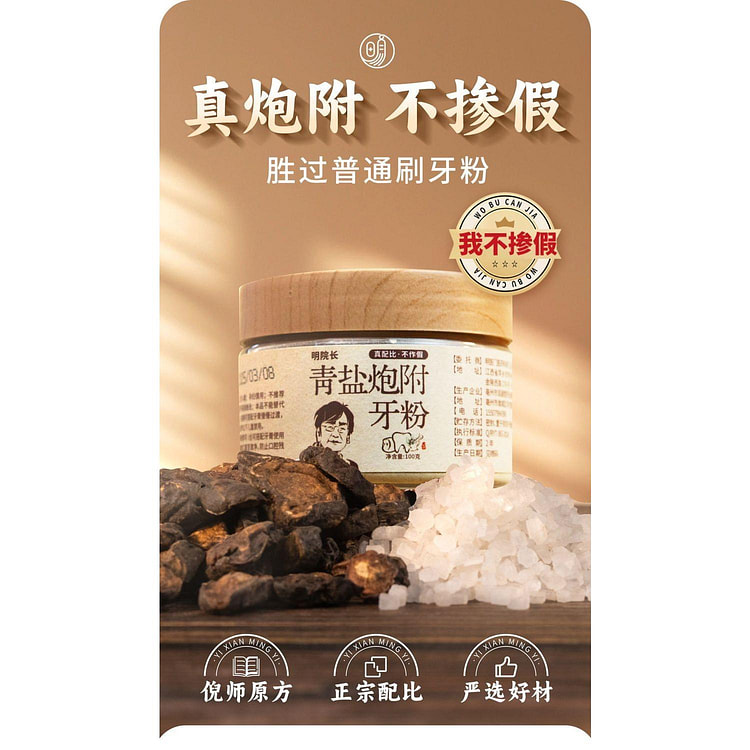 青盐炮附刷牙粉倪海厦清牙膏100g*1瓶