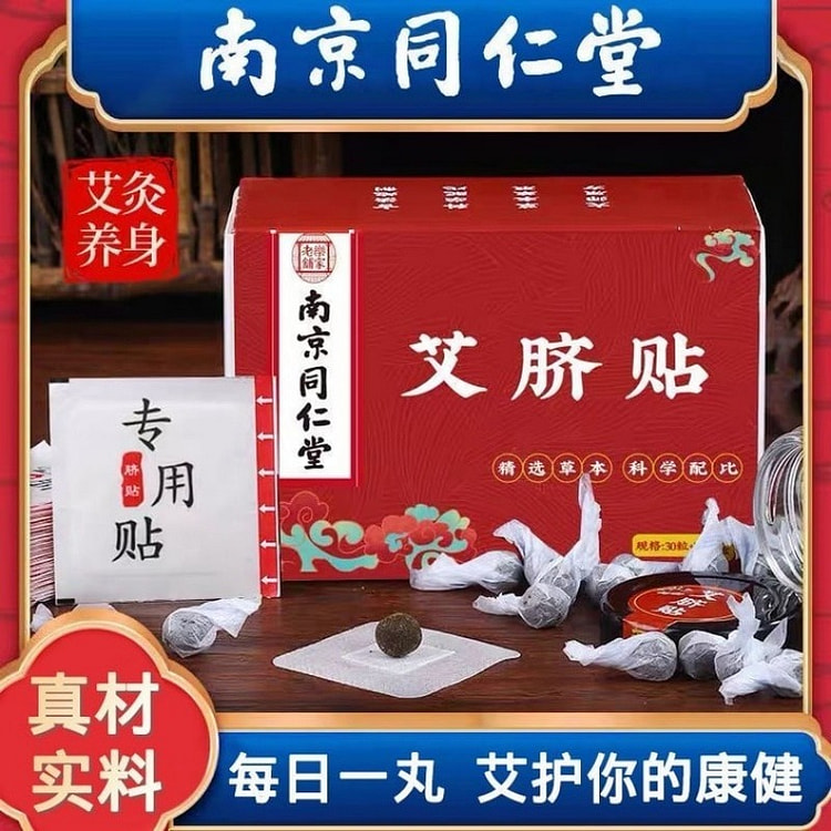 南京同仁堂18味艾草肚脐贴艾灸祛寒湿助眠瘦肚子瘦身 1 份