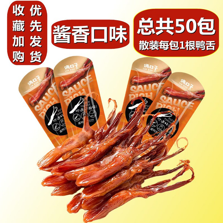 温州特产酱鸭舌头解馋小吃零食网红休闲食品酱香味鸭货卤味熟食肉4g*50包