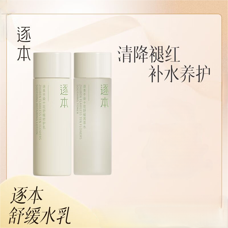 逐本不染十花舒缓水乳护肤套装补水保湿舒缓修护便携装(水40ml+乳40ml) - Weee!