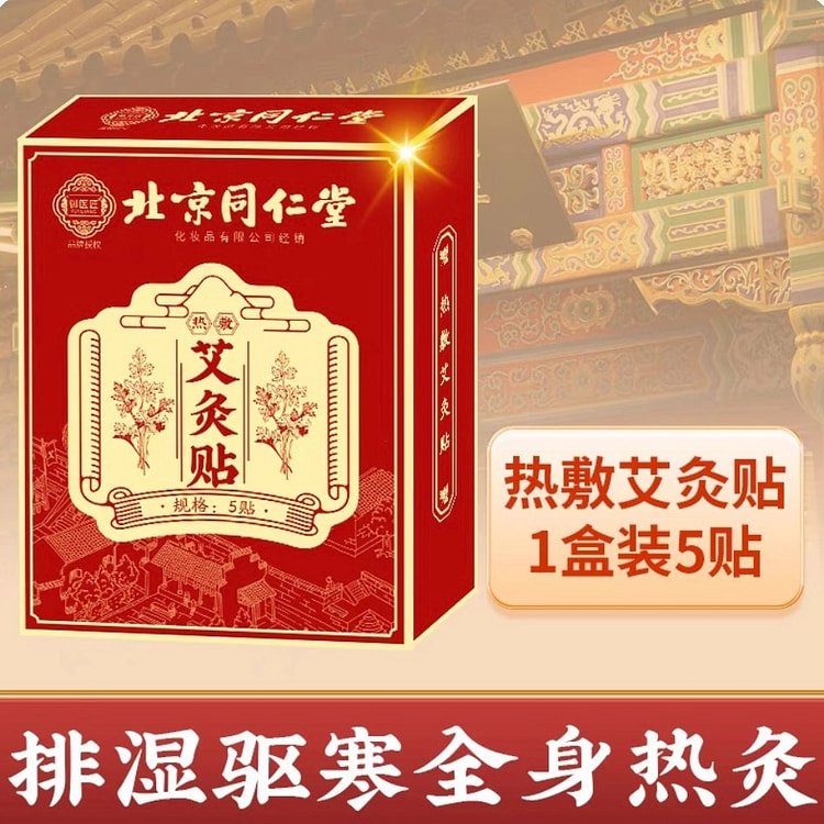 北京同仁堂艾炙贴祛湿暖宫全身调理 5贴/盒