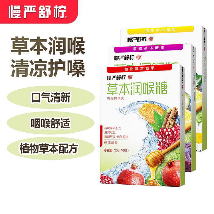 草本润喉护嗓含片 乌梅柠檬+石榴甘草+甘菊柠檬3瓶 60 克