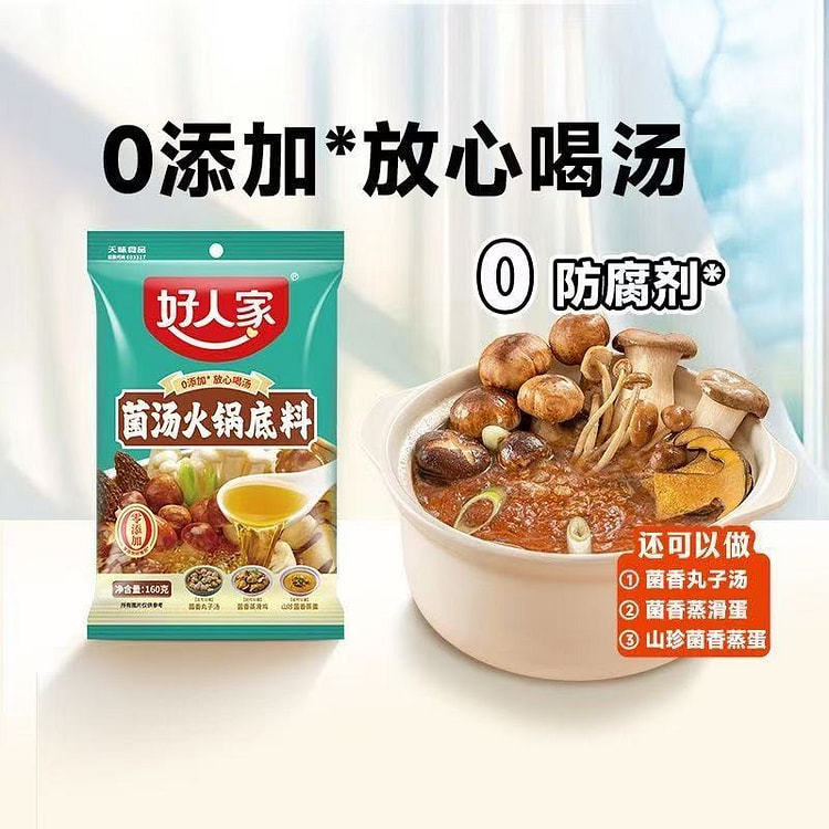 Haorenjia mushroom soup hot pot base 160g * 2