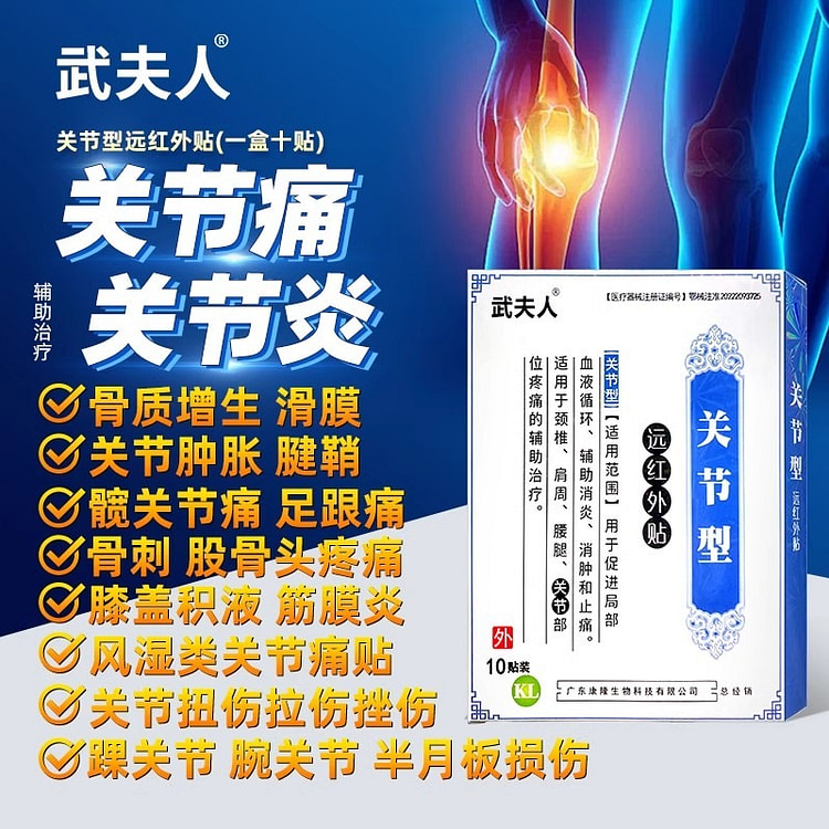 武夫人 风湿类关节痛贴 颈椎腱鞘腰10贴/盒
