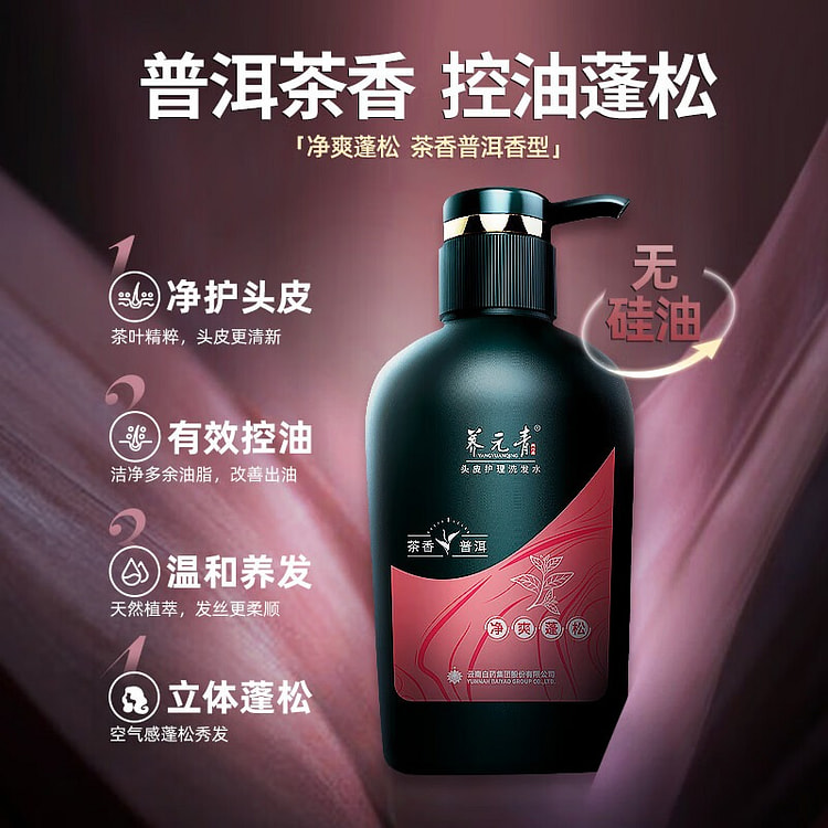 云南白药 养元青控油蓬松 普洱茶香洗发露1瓶