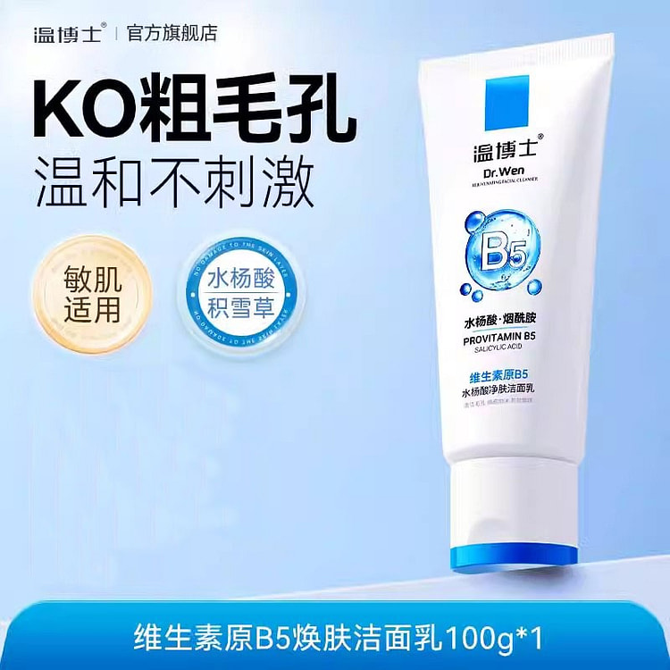 温博士B5 水杨酸洗面奶 祛痘淡痘印100g/支