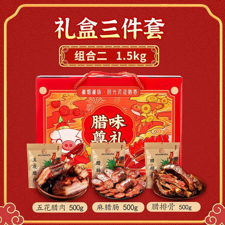 【精选3件套】湖南土特产年货腊味礼盒