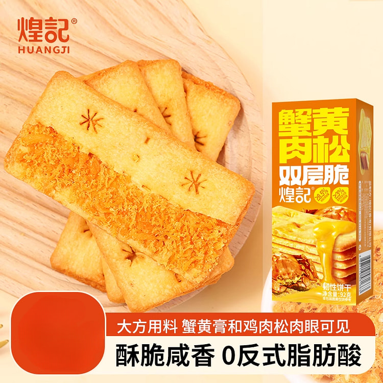 煌记蟹黄肉松夹心饼干榴莲双层脆 92g*1盒