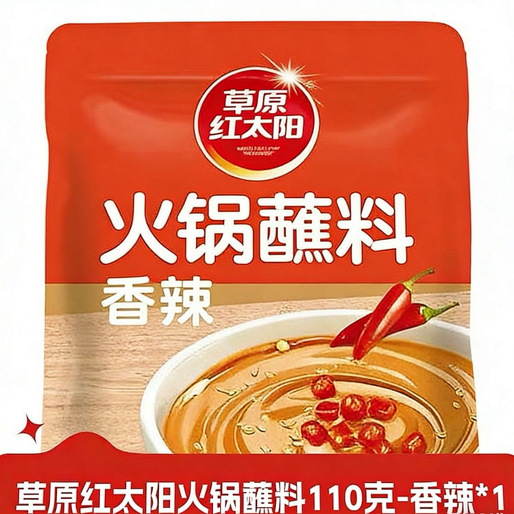草原红太阳 香辣火锅蘸料 110g 110 克