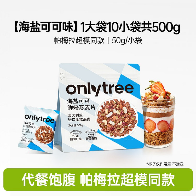 烘焙燕麦片即食冲饮谷物早餐海盐可可10袋500g