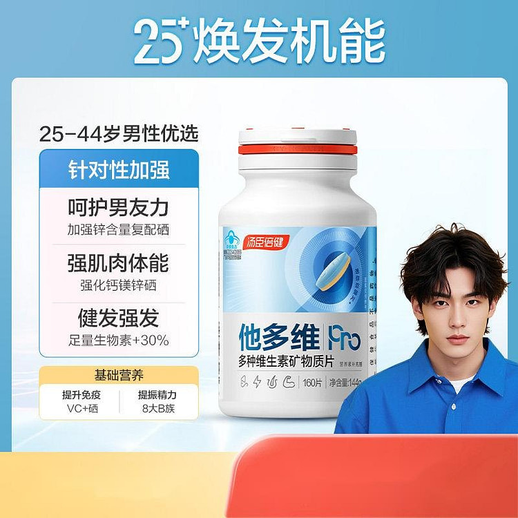 汤臣倍健他多维双层片25岁+男士复合多维生素矿物质 144 克