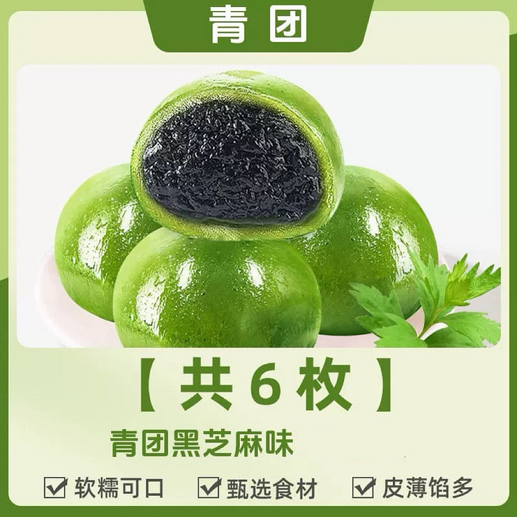 【味滋源】艾草青团 糯叽叽清明糕点《黑芝麻味》6枚 200 克