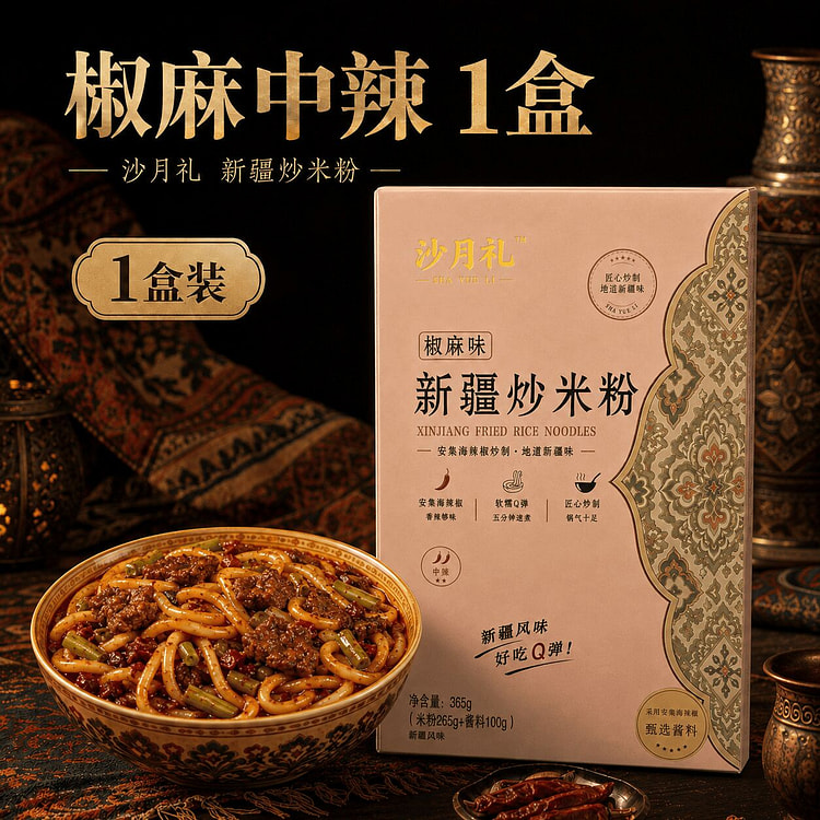 沙月礼新疆炒米粉 5 分钟速食地道正宗懒人炒粉 365 克