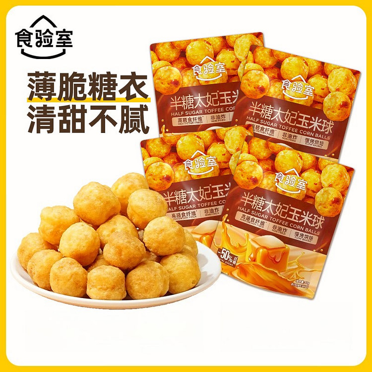 食验室半糖太妃玉米球 40g*4袋 160 克