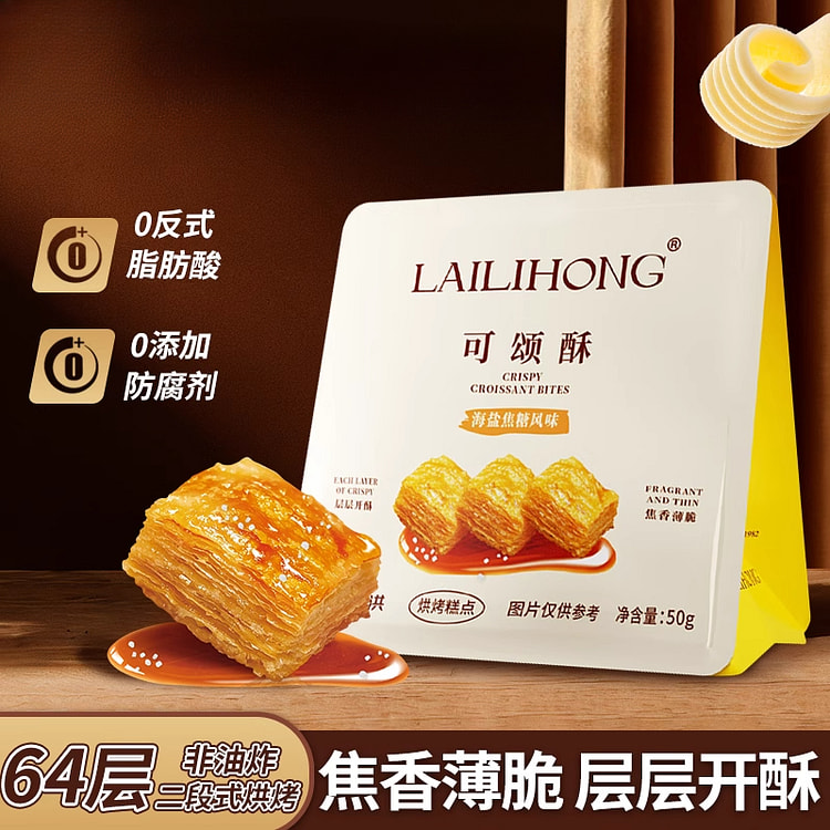 来利洪可颂酥海盐焦糖味零食解馋 50g*1袋