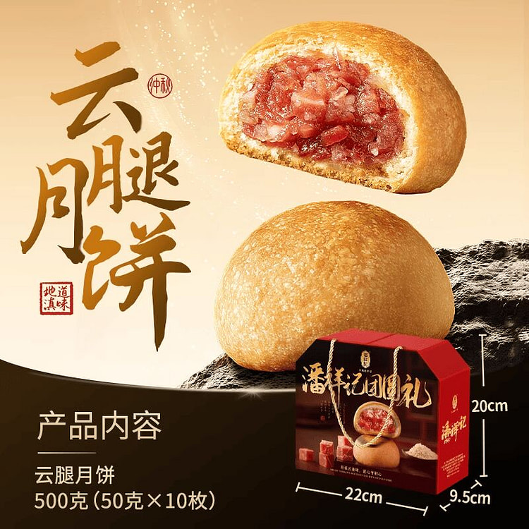 潘祥记云腿月饼礼盒装 500 克
