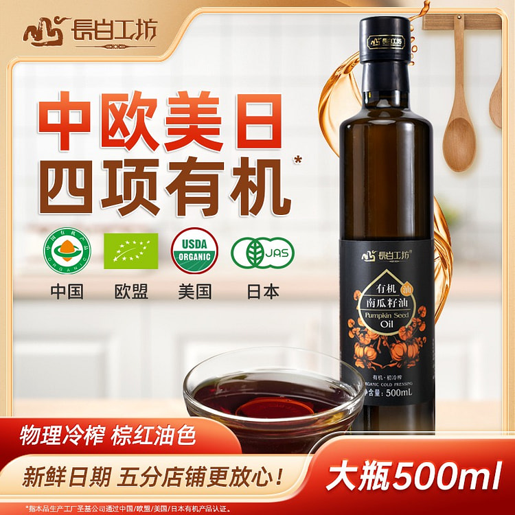 长白工坊 有机南瓜籽油 1瓶 500 毫升