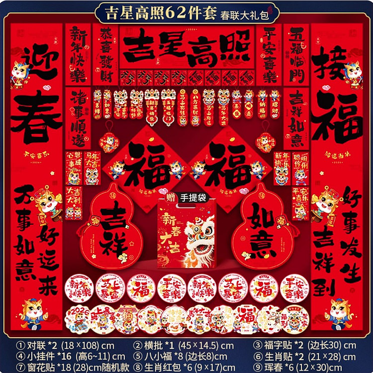 马年2026新年对联吉星高照62件套 1 盒