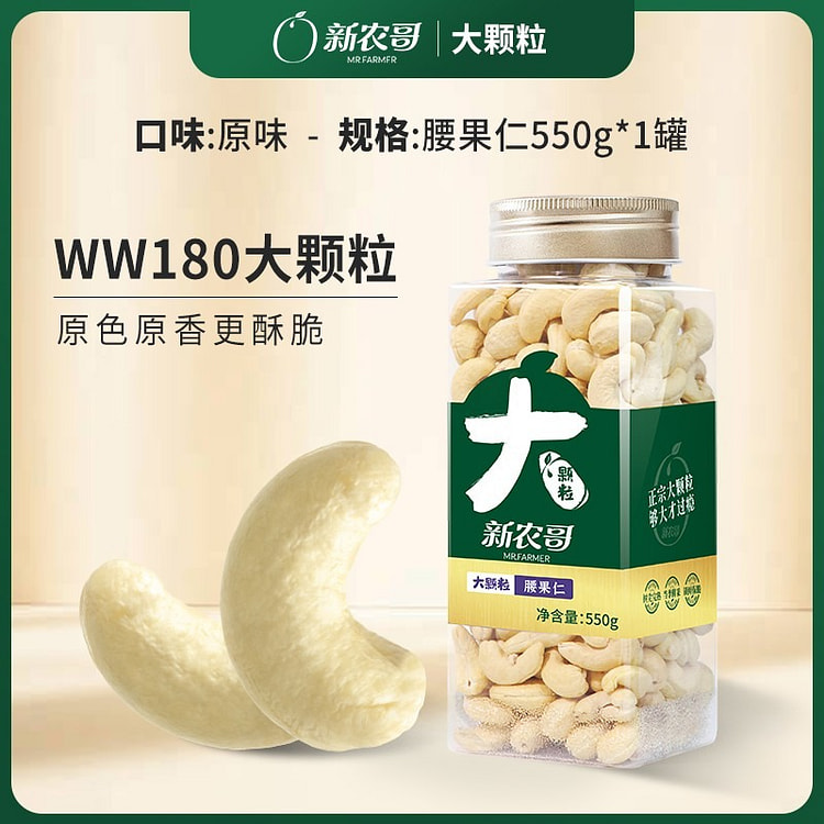 新农哥原味大颗粒去皮腰果仁休闲解馋零食过节送礼坚果 550 克