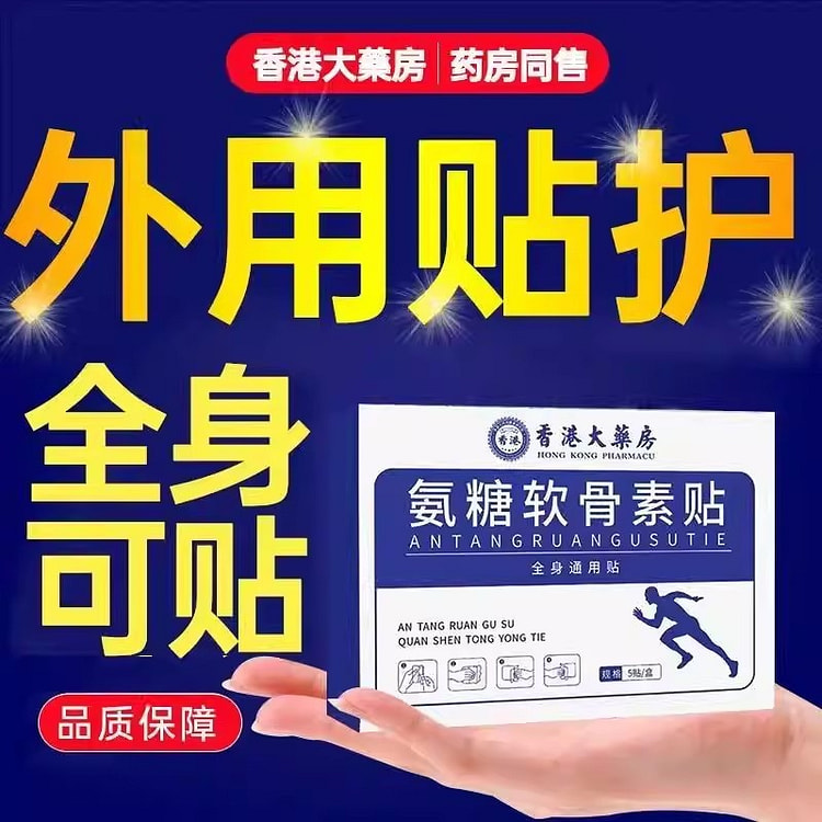 香港大药房 氨糖软骨贴全身通用5贴/盒 1 盒