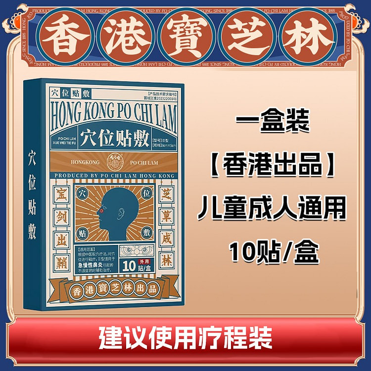 【1盒=10贴 建议买3盒=1疗程】宝芝林 鼻炎穴位贴