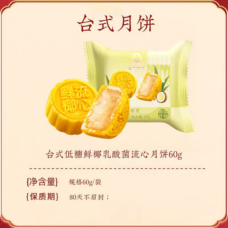 Low-sugar liquid mooncakes