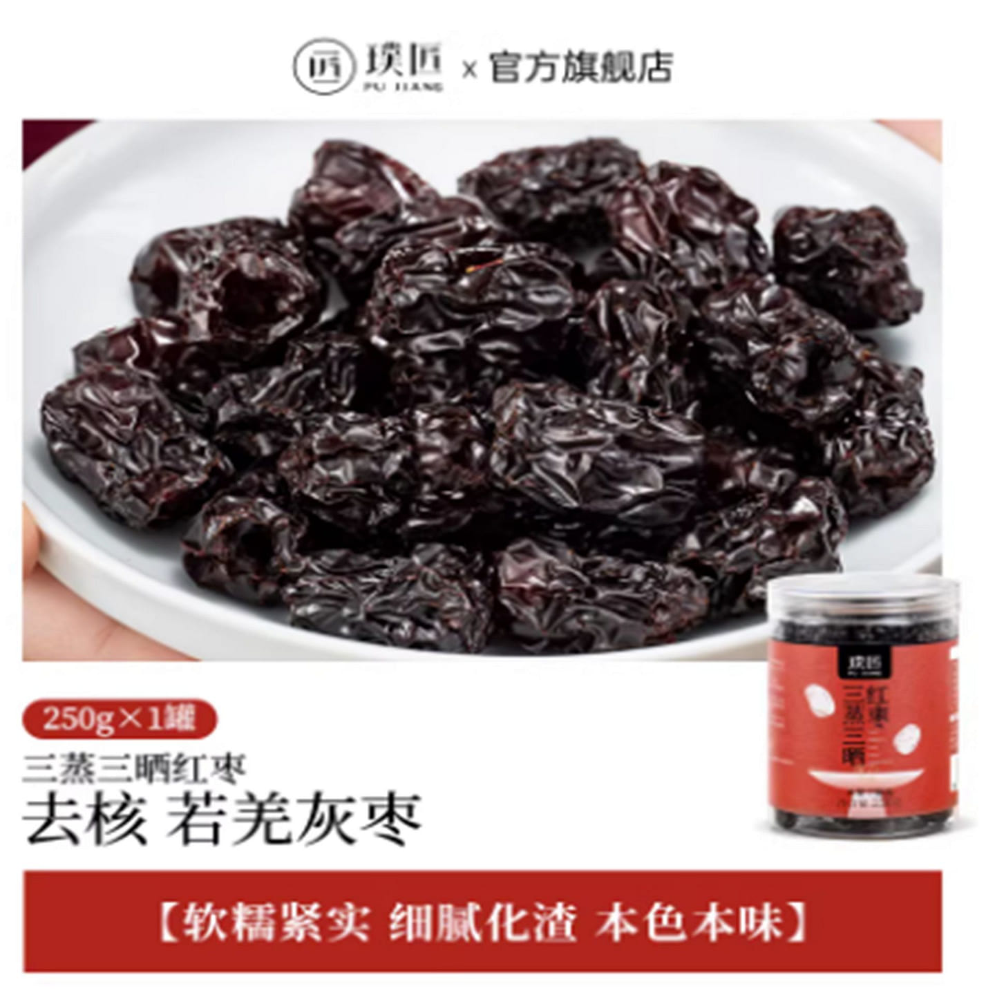 Pujiang Triple-Steamed and Triple-Sun-Dried Dates 250 g