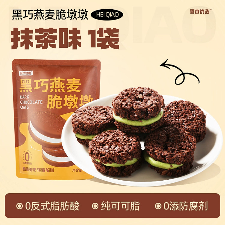 黑巧克力燕麦夹心饼干无低减纯可可脂抹茶味130g*1盒