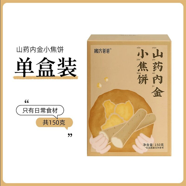 搬方爸爸山药鸡内金小焦饼150克*1盒 150 克