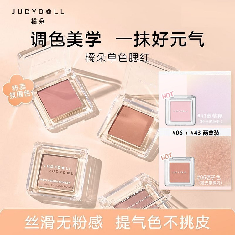 Judydoll橘朵 单色腮红 2 盒