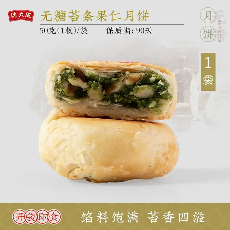 上海沈大成苔条果仁月饼（无糖） 苏式酥皮老字 1只 50 克