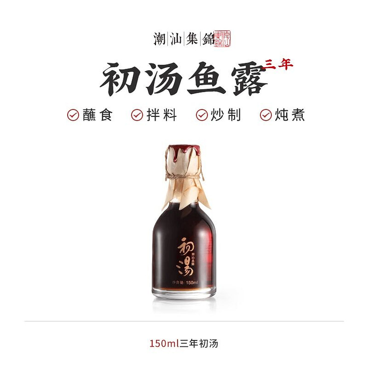 潮汕集锦三年鱼露初汤150ml 150 毫升
