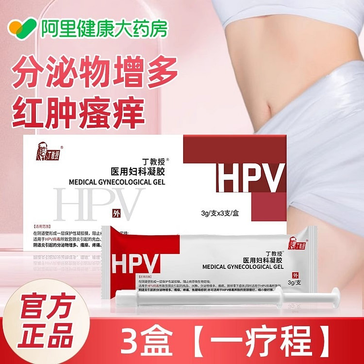 医用级HPV病毒妇科凝胶 卡波姆3支/盒*3盒