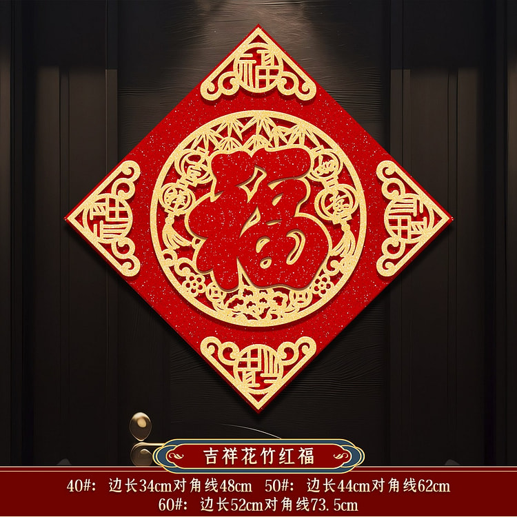 【植绒立体 带背胶 边长34CM 对角线48CM】2025新年 福字门贴