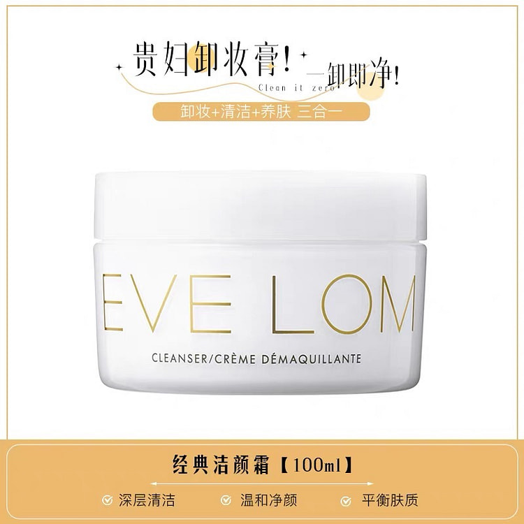 EVELOM伊芙珑传奇洁颜霜 卸妆膏温和养肤