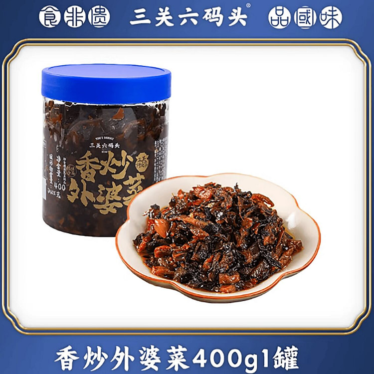 三关六码头香炒外婆菜 400 克