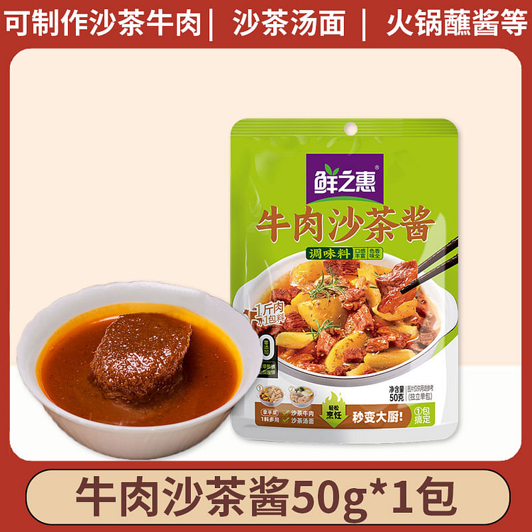 私焙鲜之惠正宗广式风味沙茶酱沙茶火锅底料秘制酱料50g*1袋