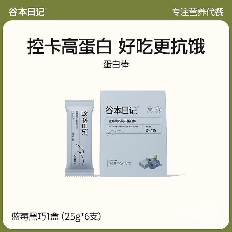 谷本日记·蓝莓黑巧蛋白棒代餐饱腹抗饿无蔗糖150g 150 克