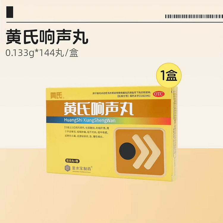 黄氏响声丸  疏风清热化痰散结 1 盒