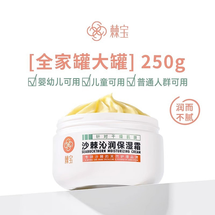 棘宝 沙棘沁润保湿霜 婴儿童宝宝面霜250g/瓶