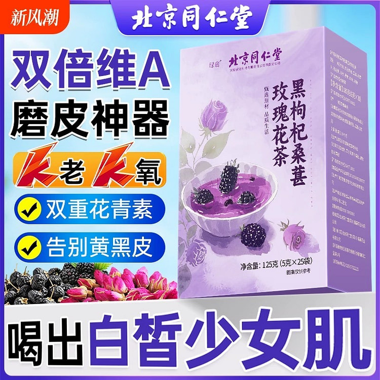 北京同仁堂黑枸杞桑葚玫瑰茶125g/盒