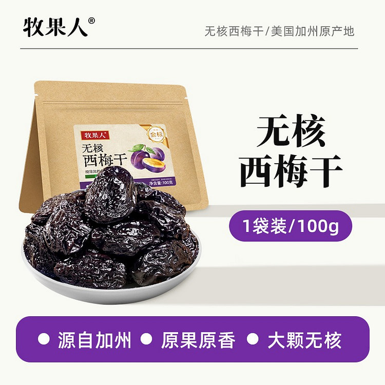 牧果人加州无核西梅干酸甜蜜饯果脯健康零食 100 克